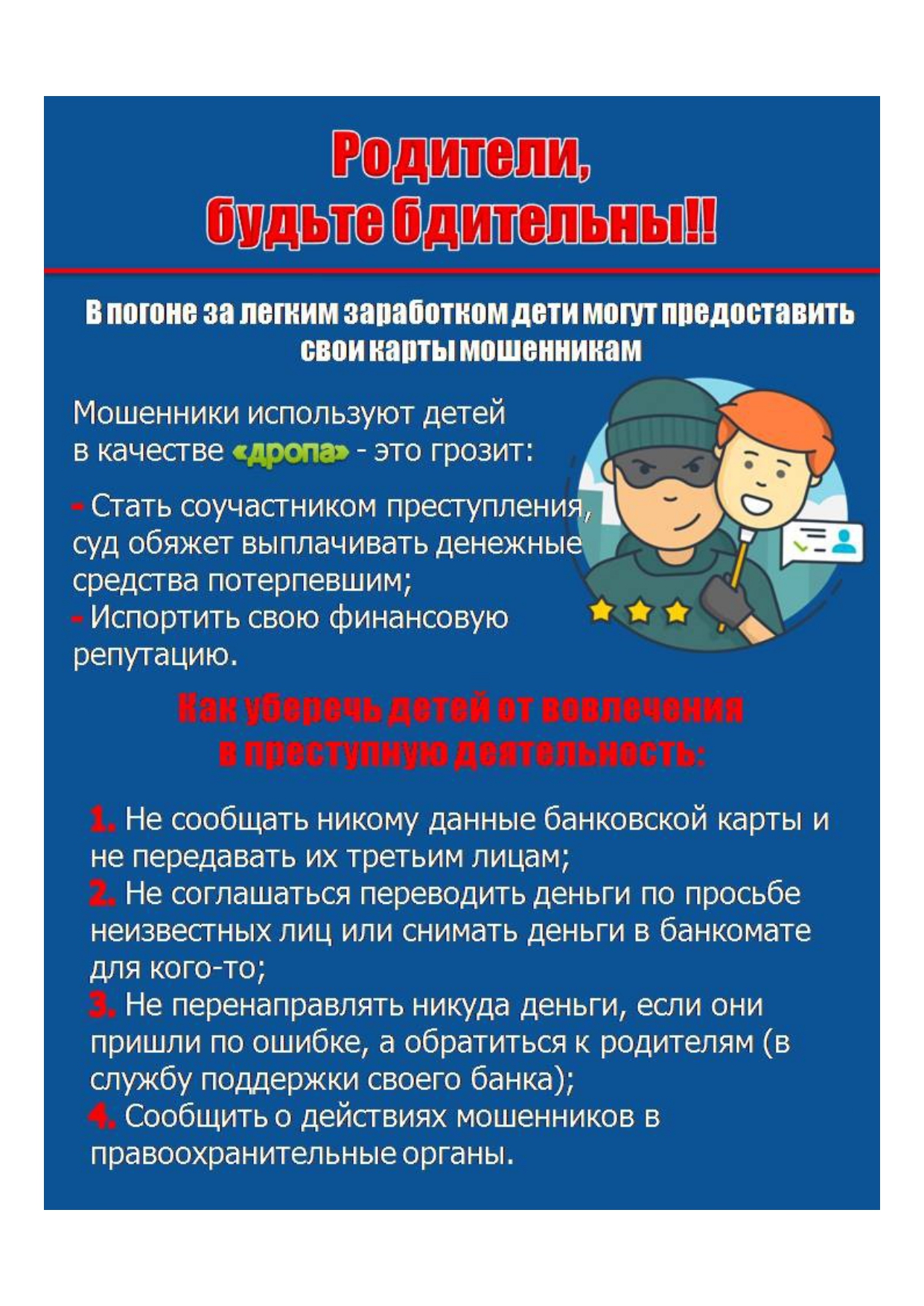 Мероприятия, направленные на профилактику вовлечения несовершеннолетних в преступления, связанные с организацией и проведением незаконных финансовых операций..