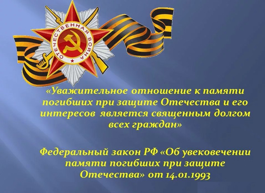 О бережном отношении к памятникам, увековечивающим память погибших при защите Отечества и символам воинской славы России.