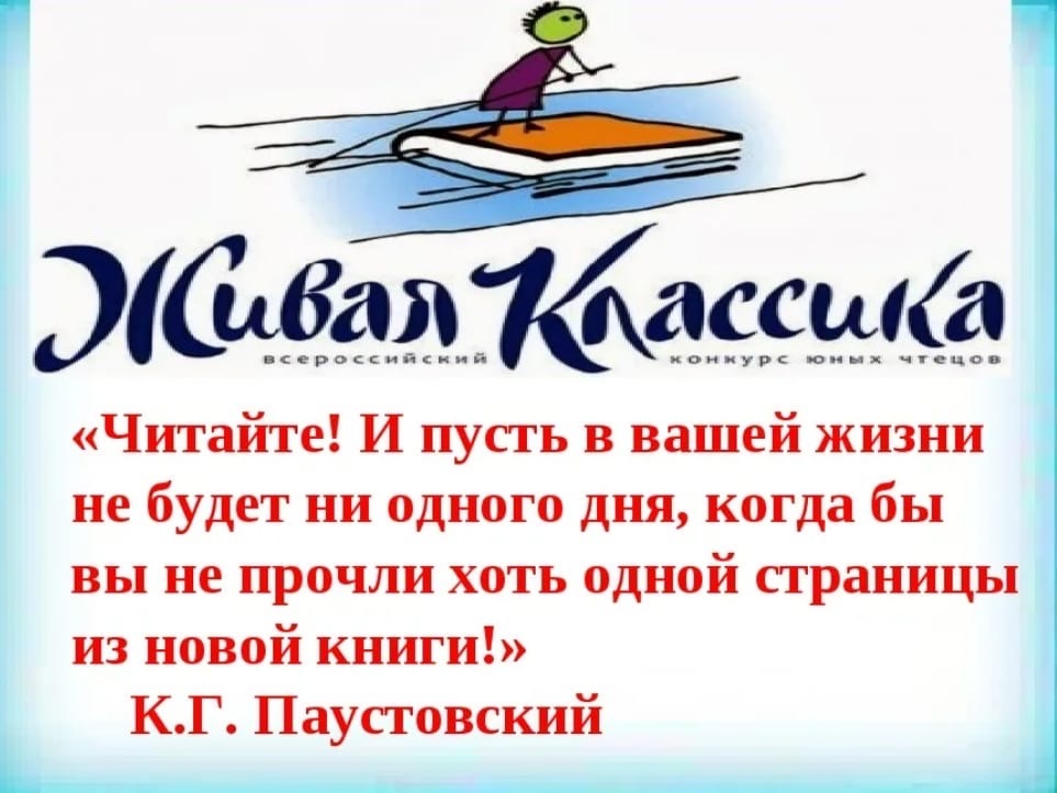 Школьный этап Всероссийского конкурса юных чтецов прозы «Живая классика».