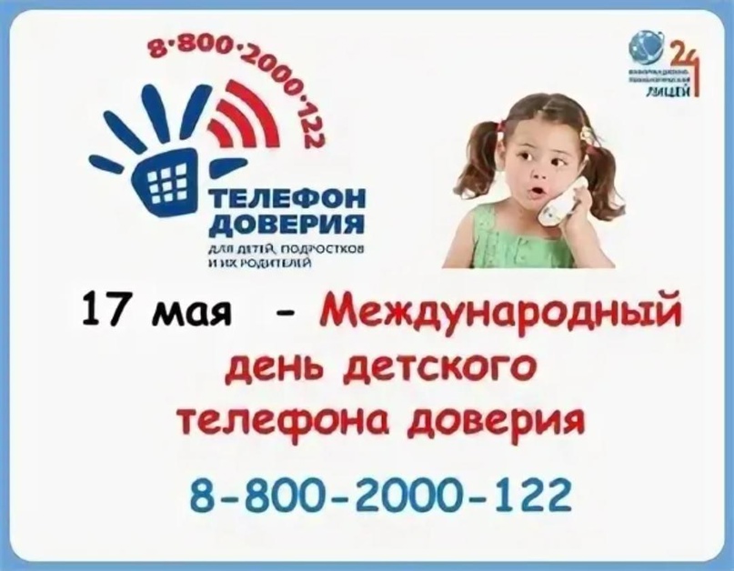 17 мая  - Международный день детского телефона доверия.