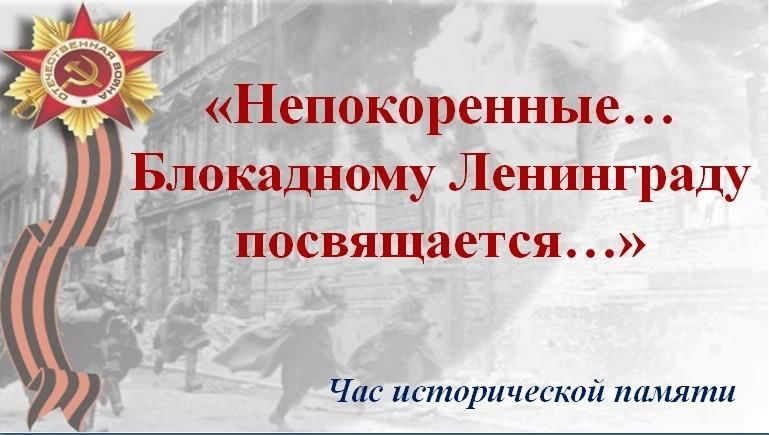 Урок Мужества &amp;quot;Непокоренный Ленинград&amp;quot;.