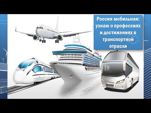 Профориентационное занятие «Россия мобильная: узнаю о профессиях и достижениях в транспортной отрасли».