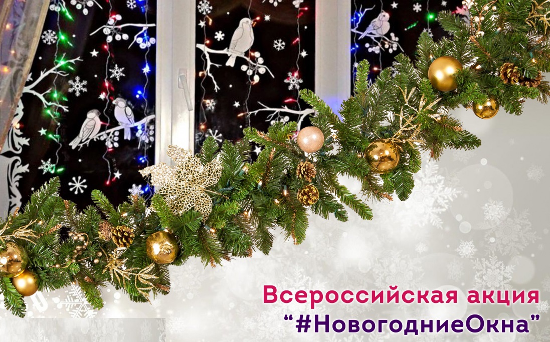 Всероссийская акция «Новогодние окна-2024»..