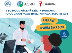 IV Всероссийский кейс-чемпионат по социальному предпринимательству MIR.
