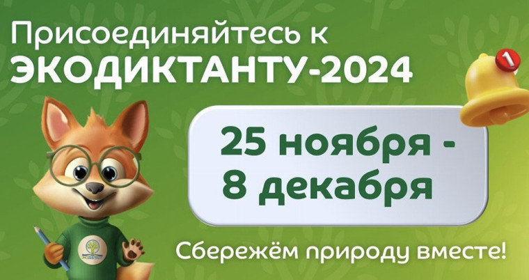 Всероссийский экологический диктант.