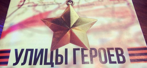 Акция "Улицы Героев»..
