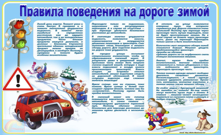 Главные правила поведения на дороге зимой..