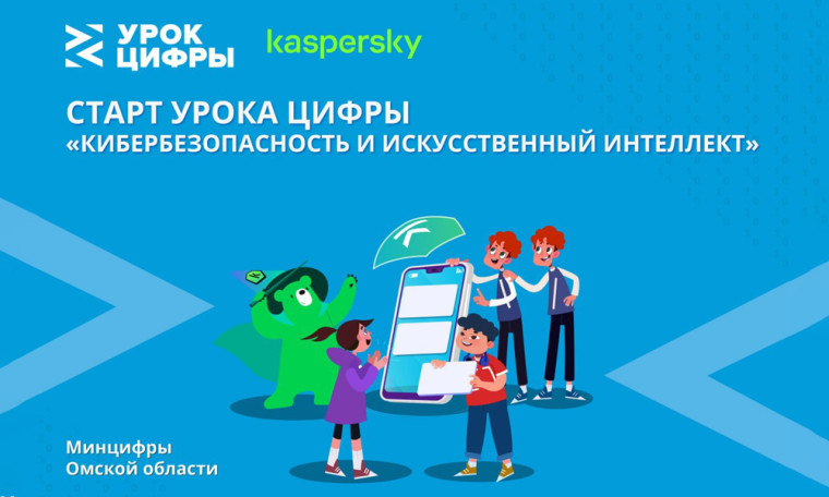 Всероссийский Урок цифры по теме «Кибербезопасность и искусственный интеллект» пройдет с 13 января по 2 февраля 2025 года..