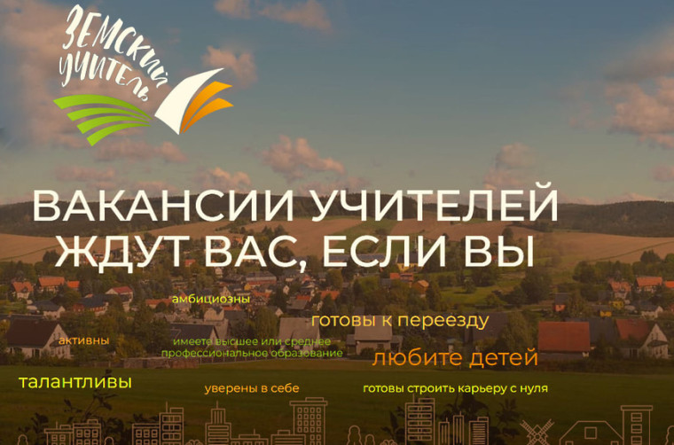 Программа «Земский учитель».
