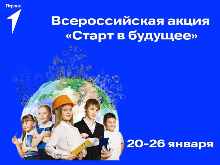 Встречайте январские Всероссийские акции Движения Первых.