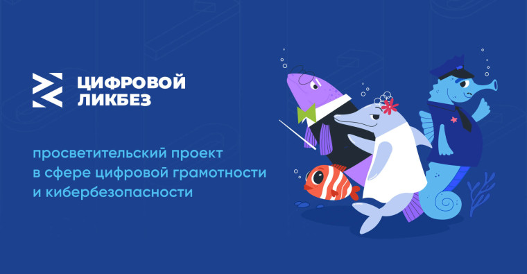 Благотворительный фонд «Вклад в будущее» подготовил серию видеороликов для нового сезона «Цифрового ликбеза».