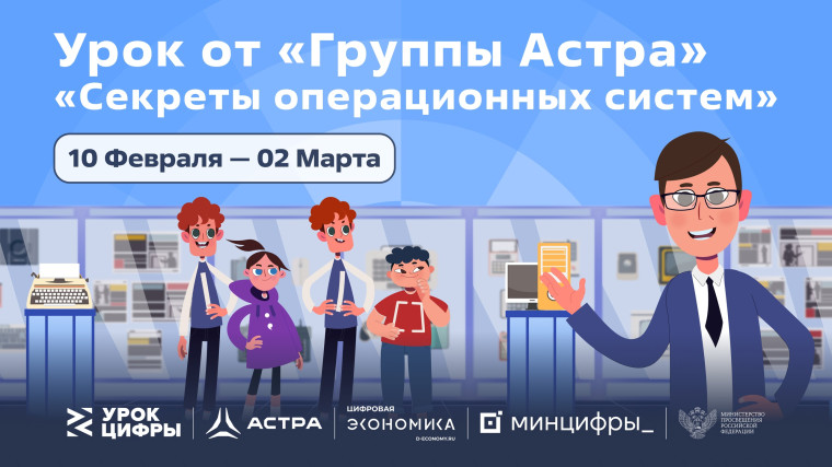 «Группа Астра» раскроет российским школьникам все секреты операционных систем на «Уроке цифры».