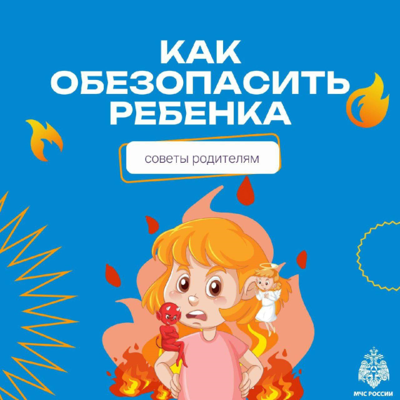 Будьте осторожны с огнём! Соблюдайте элементарные правила пожарной безопасности.