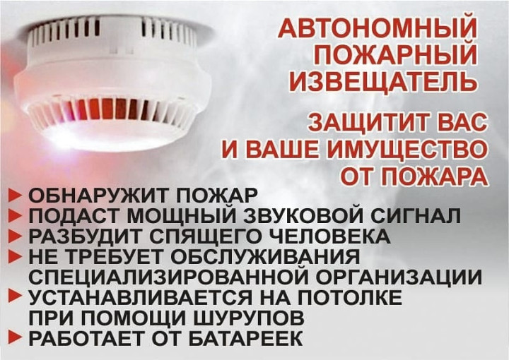 Памятка о необходимости установки автономных дымовых пожарных извещателей в жилые помещения.