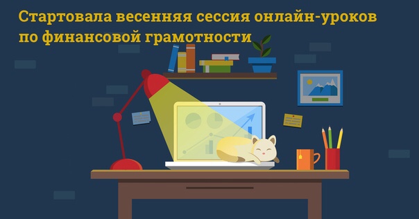 Весенняя сессия-2025 онлайн-уроков по финансовой грамотности.