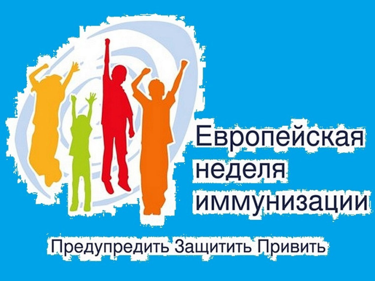 Европейская неделя иммунизации.