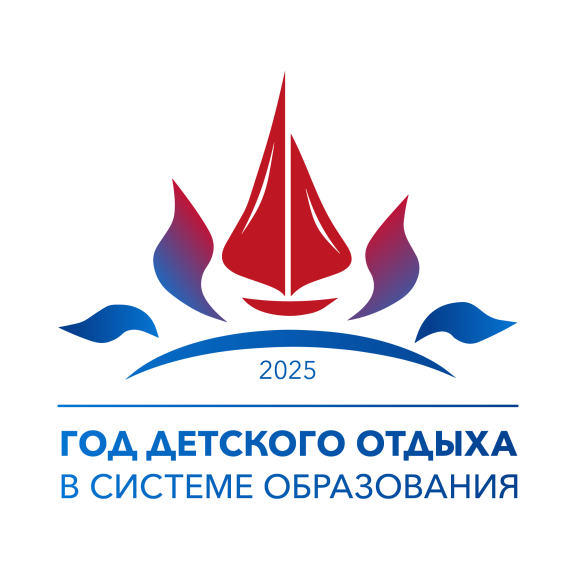 2025 - Год детского отдыха в системе образования.