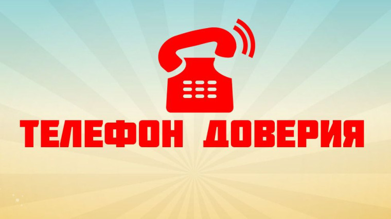 Телефон доверия.