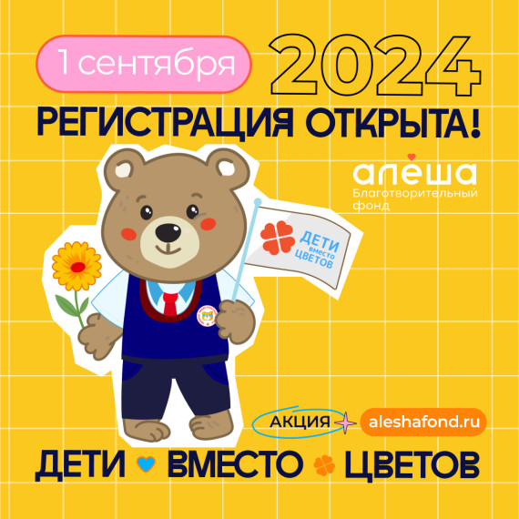 Благотворительная акция «Дети вместо цветов».