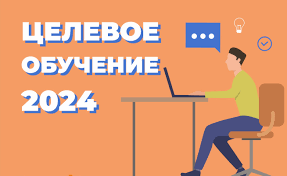 Целевое обучение в вузе (по образовательным программам высшего образования).