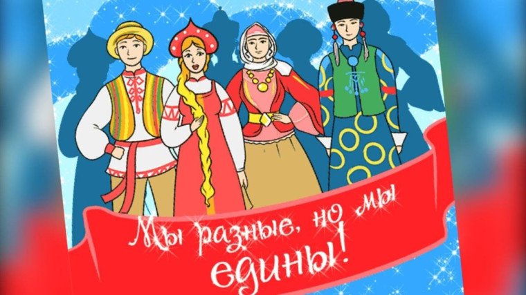 Всероссийская акция "Дружим народами".