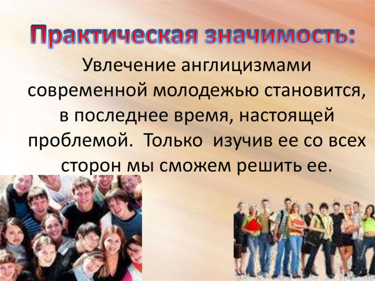 Англицизмы в молодежной среде.