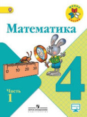 Математика. 4 класс. В 2 частях
