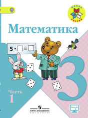 Математика. 3 класс. В 2-х ч. Ч. 1.