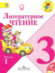 Литературное чтение