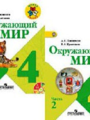 Окружающий мир. 4 класс. В 2 частях
