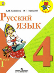 Русский язык. 4 класс.
